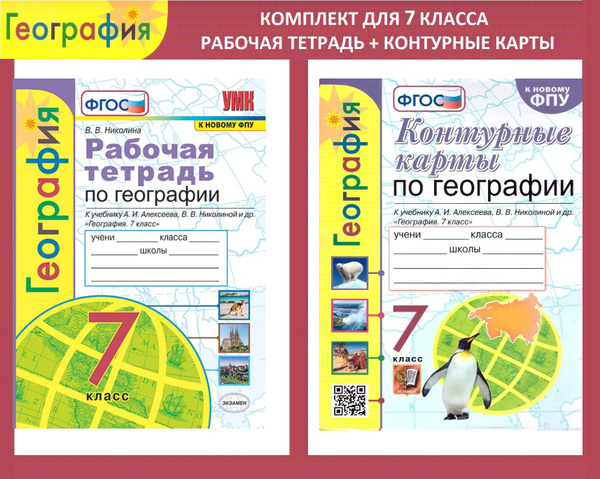 География. 7 класс. Контурные карты. Рабочая тетрадь. К учебнику А. И ...