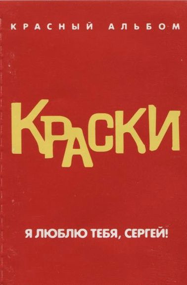 Красный альбом обложка. Красный альбом. Красный альбом кассета. Альбом в Красном стиле.