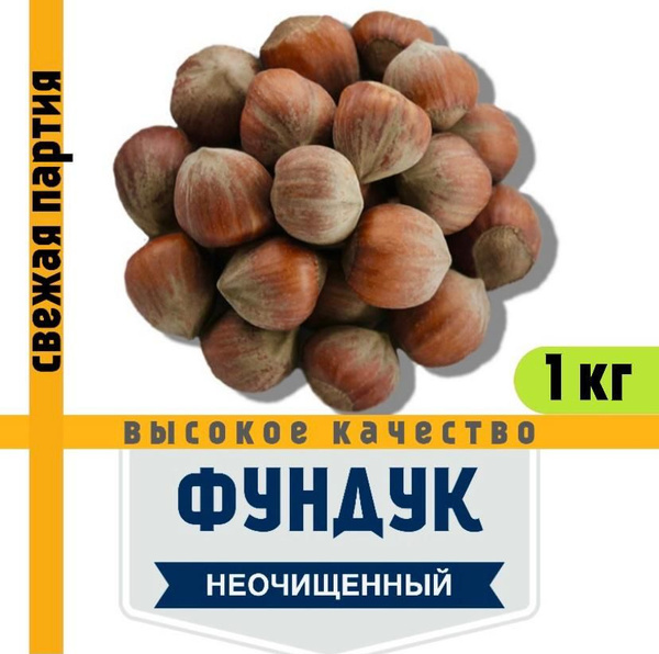 Фундук неочищенный (Россия) купить на OZON по низкой цене (724293775)