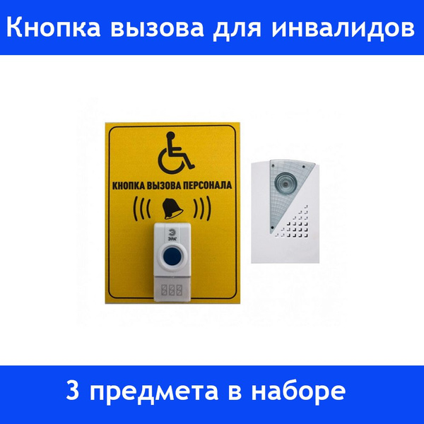 Кнопка вызова персонала для инвалидов 200x150 (радиус действия 100 м ...