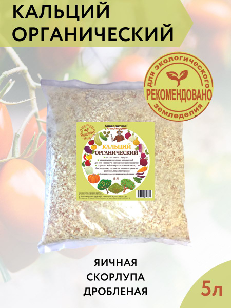 Кальций органический яичная скорлупа дробленая 5 л - купить с доставкой ...