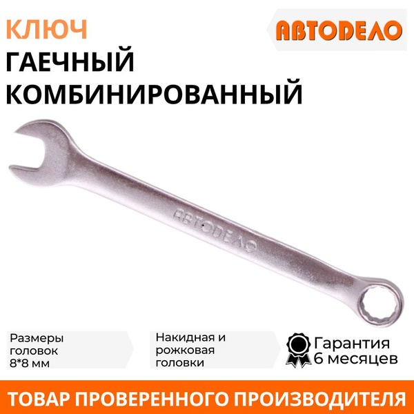 Ключ комбинированный  8х8 мм (рожково-накидной) АвтоDело (хром-ванадий)