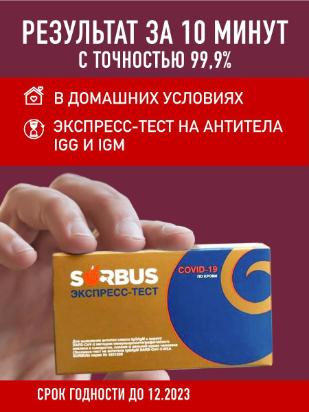 Экспресс-тест на коронавирус антитела SORBUS IgG/IgM SARS-CoV-2-ИХА ...