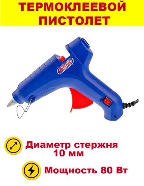 Термоклеевой пистолет для горячего клея, 10 мм, 80 Вт - купить с ...