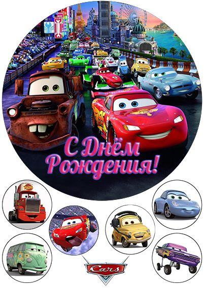 Сахарная картинка (А4) для круглого торта Тачки, С Днем Рождения! №1 ...