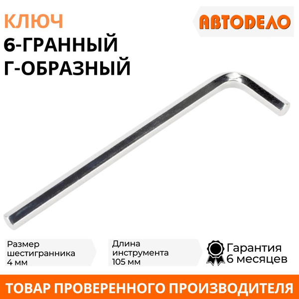 Ключ шестигранный  4 мм L=105 АвтоDело