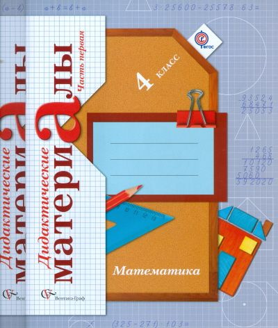 4 класс. Математика. Дидактические материалы. В 2 частях. Рудницкая В ...