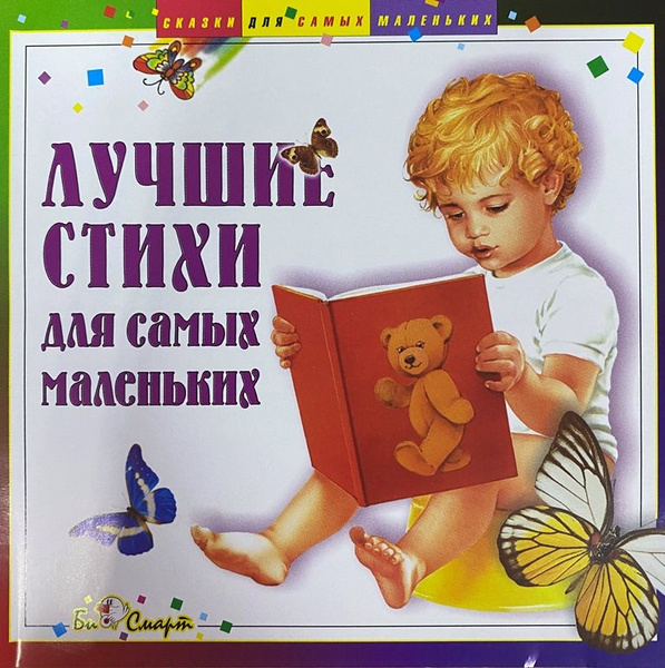 Лучшие стихи для самых маленьких | Нет автора - купить с доставкой по ...