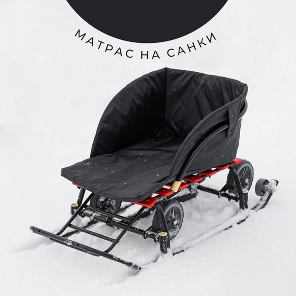 Матрас для санок, черный купить на OZON по низкой цене (478778276)