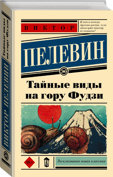 Тайна пелевина. Пелевин тайные виды на гору Фудзи. Искусство легких касаний. Эксклюзивная новая классика Пелевин.