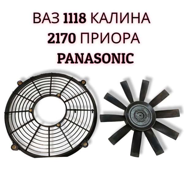 Диффузор и вентилятор кондиционера Panasonic ВАЗ 1118 2170 Калина ...