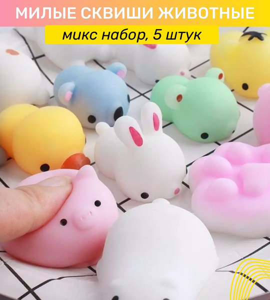 Сквиши набор Вайлдберриз