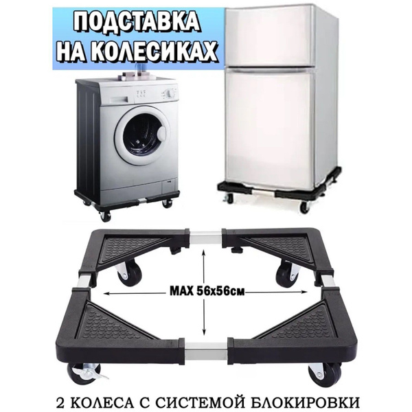 Удобная передвижная Подставка на колесах для стиральной машины ...