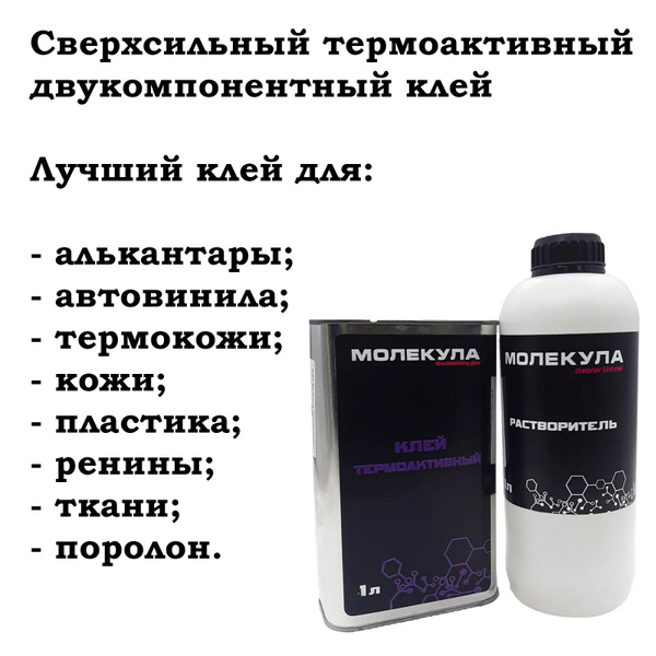 Сверхсильный термоактивный клей Молекула комплект 1 литр клея и 1 литр ...