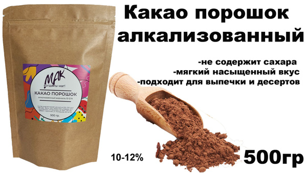 Какао порошок алкализованный МАК 10-12% 500гр - купить с доставкой по ...