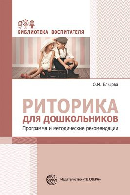 Методическое пособие. Риторика для дошкольников. Программа и ...