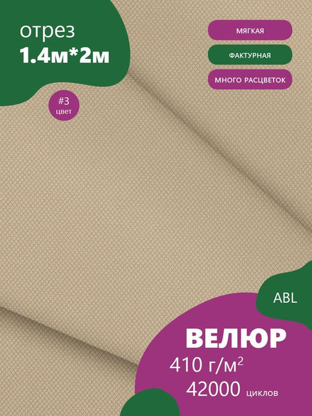 Ткань мебельная Велюр, модель Таргио, цвет: Серо-бежевый, отрез - 2 м ...