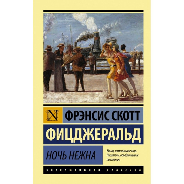 Книга. Ночь нежна. Ф.Фицджеральд - купить с доставкой по выгодным ценам ...