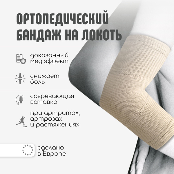Ортопедический бандаж локтевой эластичный ORLIMAN ортез на локтевой ...