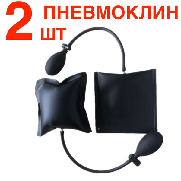 2шт! Пневмоклин/Пневмоподушка для отжатия двери, окна/Домкрат для ...