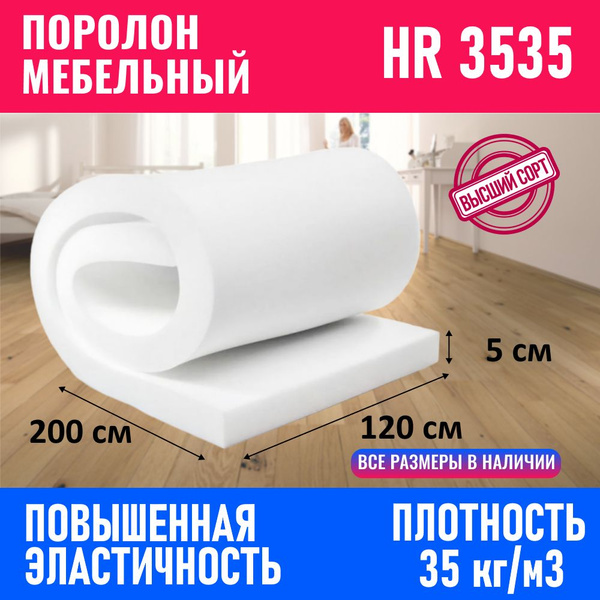 Поролон мебельный листовой HR 3535 1200x2000x50 мм; пенополиуретан ...
