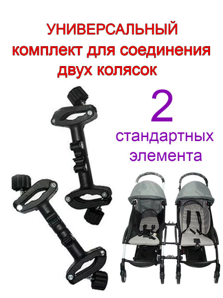 Коннектор соединитель колясок для двойни стандартный купить на OZON по ...