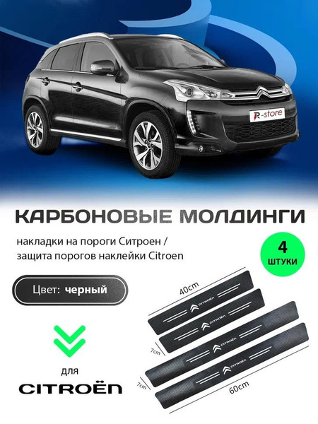 Карбоновые молдинги накладки на пороги Ситроен/ защита порогов наклейки ...