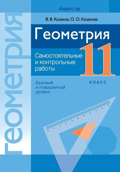 Геометрия. 11 класс. Самостоятельные и контрольные работы (базовый и ...