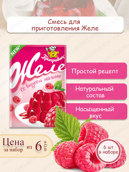Желе со вкусом малины, 6 шт. по 100 г, Приправыч - купить с доставкой ...