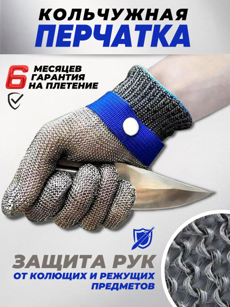 Перчатки кольчужные S для защиты рук при разделке мяса рыбы устриц ...