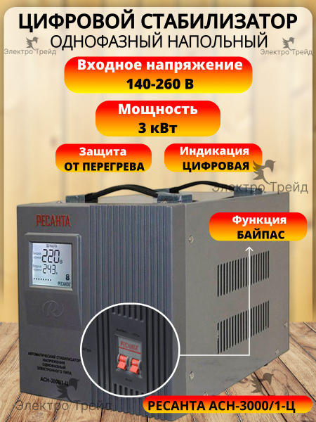 Стабилизатор напряжения 220В Ресанта АСН-3000/1-Ц 3кВт релейный для ...