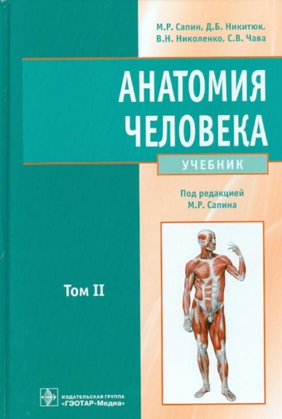 Анатомия человека. Учебник. В 2-х томах. Том 2 | Никитюк Дмитрий ...