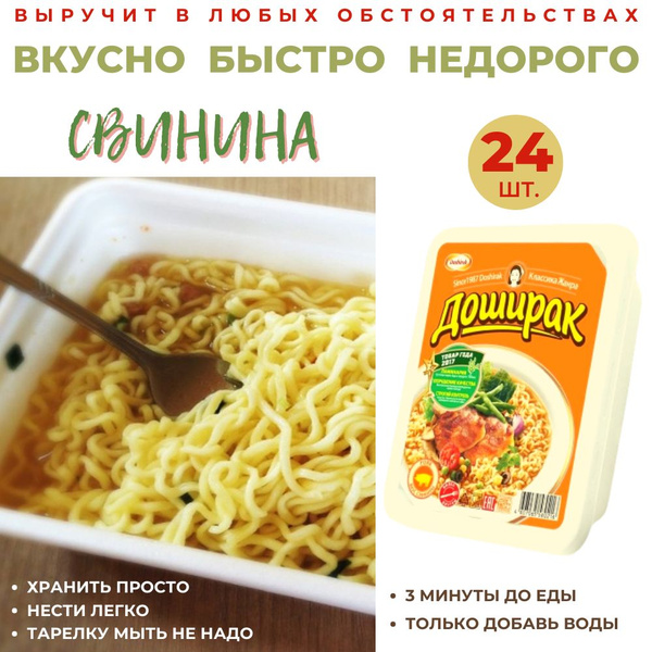 Лапша быстрого приготовления Доширак СВИНИНА, контейнер лоток Doshirak ...