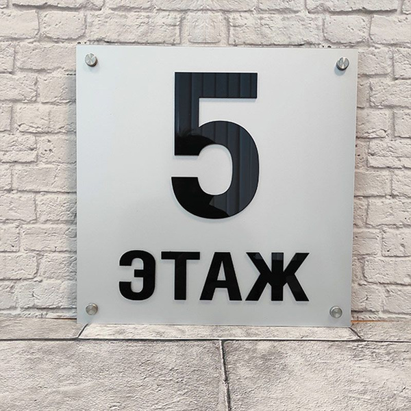 Табличка с номером этажа, 300 см, 300 см - купить в интернет-магазине ...