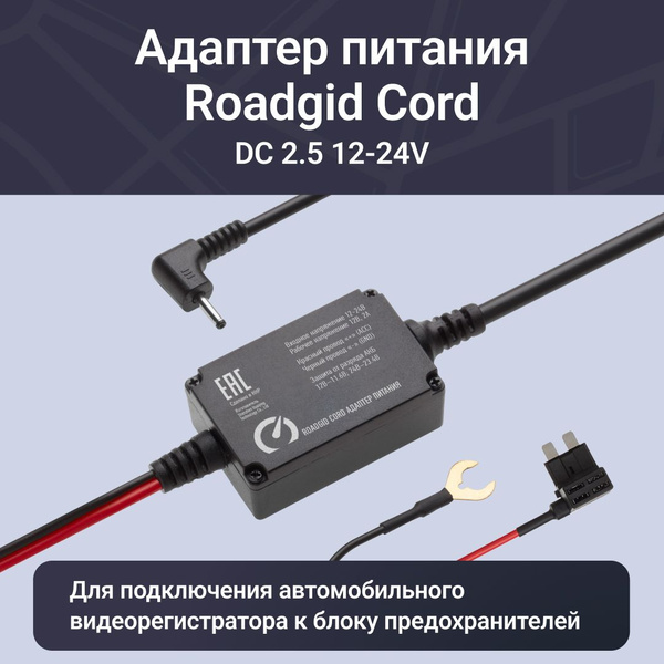 Адаптер для видеорегистратора Roadgid Cord DC - купить в интернет ...