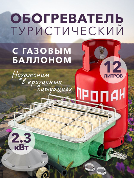 Газовый туристический комплект обогреватель Солярогаз ГИИ - 2.3 кВт с ...