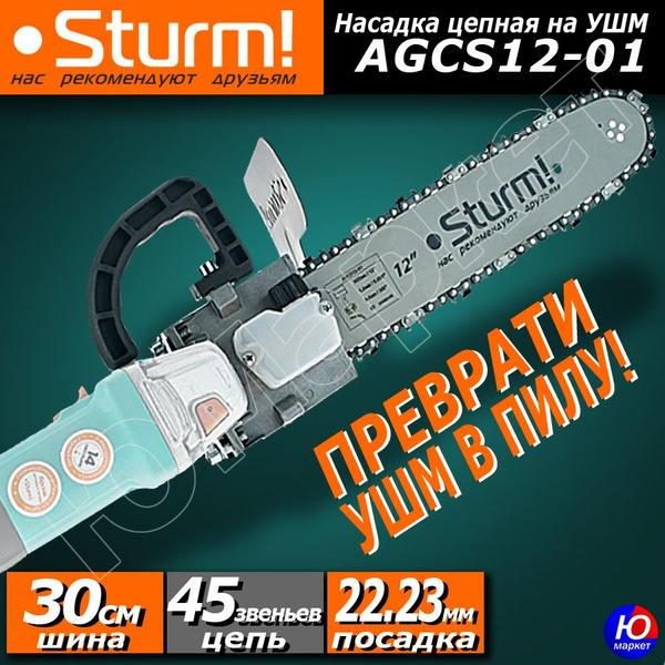 Насадка цепная пила на УШМ Sturm! AGCS12-01 (насадка цепная пила на ...