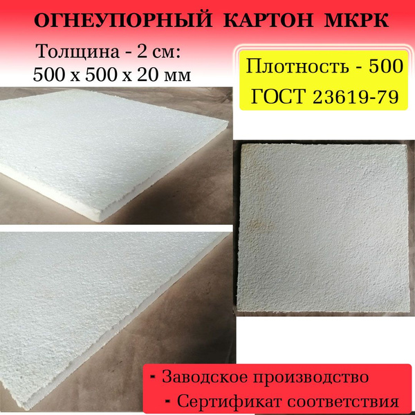 Огнеупорный каолиновый картон МКРК, плотн.: 500, толщина: 20 мм ...
