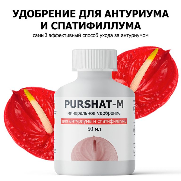 Удобрение для антуриума и спатифиллума, для всех ароидных Пуршат ...