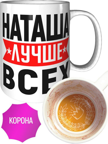 Кружка Grand Cadeau "Наташа" - купить по доступным ценам в интернет ...