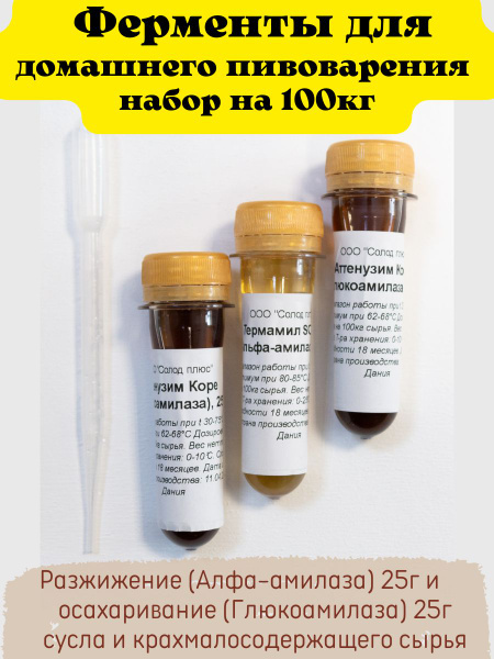 Ферменты для осахаривания жидкие альфа амилаза и глюкоамилаза набор для ...