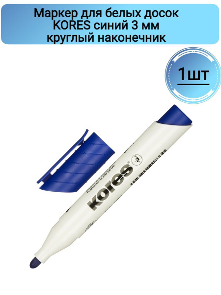 Маркер для белых досок KORES,синий,3мм,круглый наконечник 1 штука ...