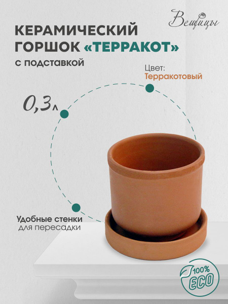Керамический горшок ВеЩицы Терракот с подставкой / Горшок для цветов ...
