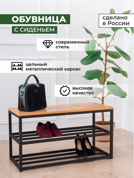 Банкетка обувница ЛДСП, Металл, 80х34х44 см - купить по доступным ценам ...