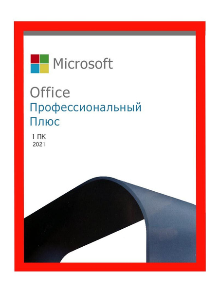 Офис 2021 Про плюс / Office 2021 Pro Plus Retail / бессрочная версия ...