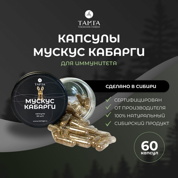 ТАМГА Мускус кабарги 60 капсул - купить с доставкой по выгодным ценам в ...