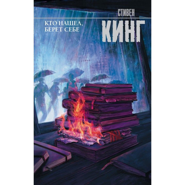Книга. Кто нашел, берет себе. С.Кинг - купить с доставкой по выгодным ...