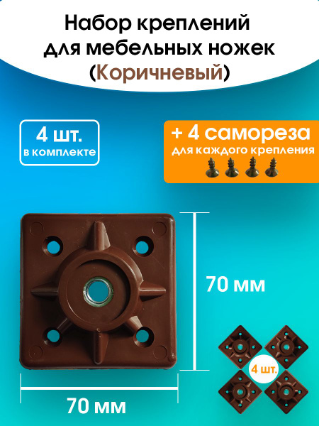 Крепление для мебельных ножек цвет "Коричневый" 4 шт. (+16 саморезов ...