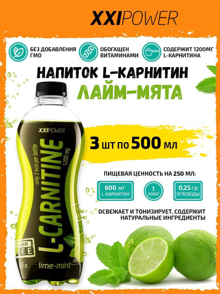 Напиток L-Карнитин XXI L-Carnitine 3х0,5л Лайм-Мята /Без сахара ...