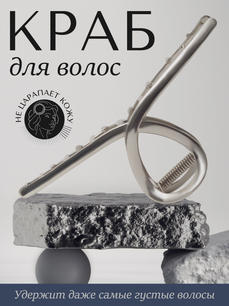 Заколка краб для волос / Модный женский аксессуар крабик / Зажим ...